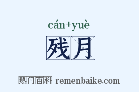 残月是什么意思的图片